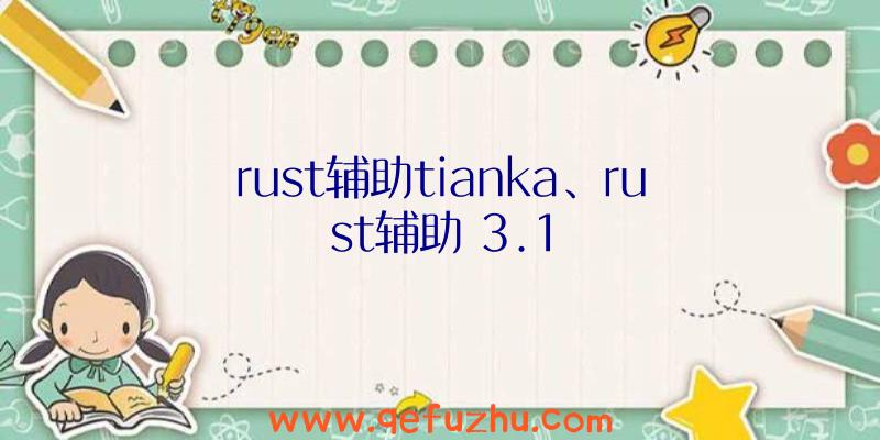 rust辅助tianka、rust辅助